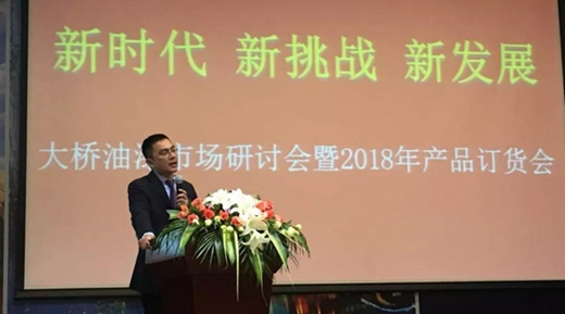 大桥油漆市场合作研讨会暨2018年产品订货会圆满召开