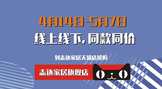 志达软装五一狂欢购 帮你谋划“省钱大计”