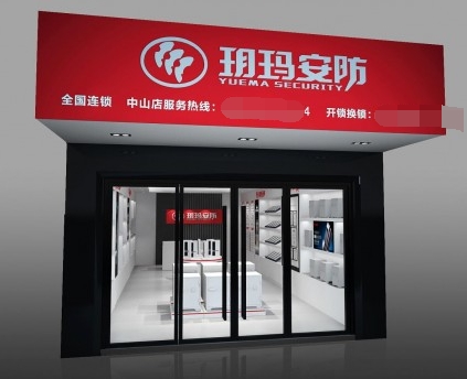 从服务中心到连锁加盟店 中国著名锁具品牌玥玛品牌升级开启新篇章