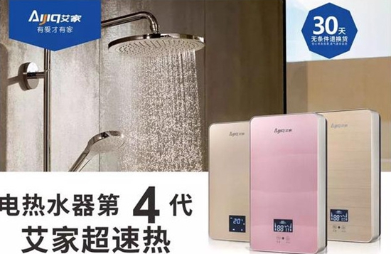 中国知名热水器品牌艾家第四代超速电热水器——省电不止一半