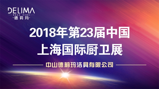 德莉玛2018上海厨卫展臻品大揭秘，重磅来袭