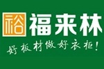 裕福来林