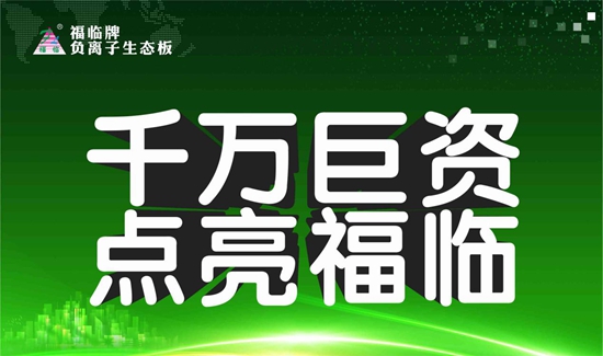 福临板材斥资千万 吹响品牌崛起号角