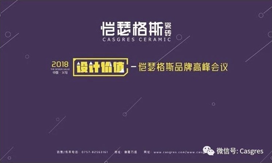 圆满落幕|恺瑟格斯2018年品牌高峰会议