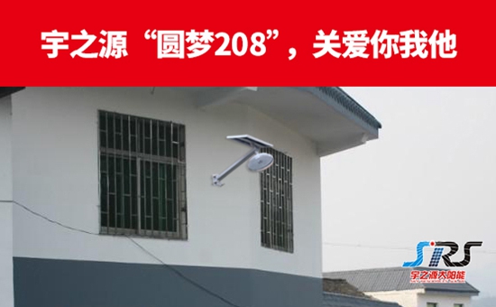 “圆梦208”，宇之源太阳能路灯温暖你我他