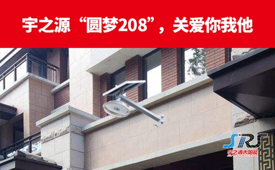 “圆梦208”，宇之源太阳能路灯温暖你我他