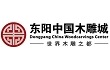 东雕