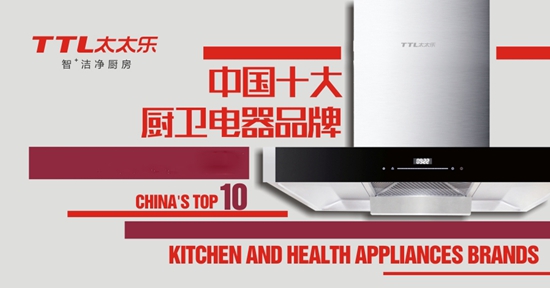 “十大品牌”太太乐厨卫电器 萦绕家的味道