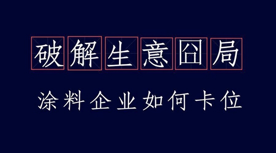 破解生意囧局，涂料企业如何卡位？