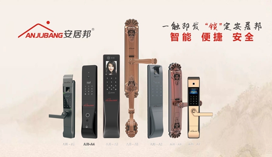 安居邦智能锁 是您不可或缺的“家庭守护神”