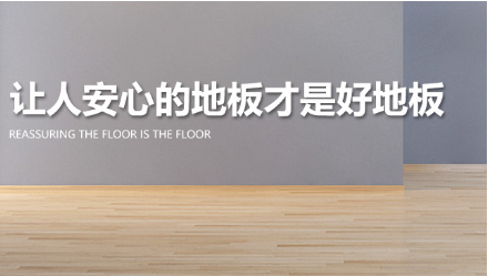 恭贺安心·家庭木地板荣获“2018年中国地板十佳品牌”荣誉称号