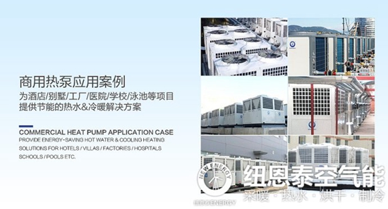 空气能十大品牌，纽恩泰打造匠心企业