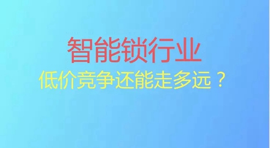 把智能锁具卖出白菜价是“自掘坟墓”的行为