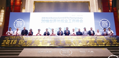 世界地板业工商峰会举办 中国木质林产品品牌目录制度正式实施