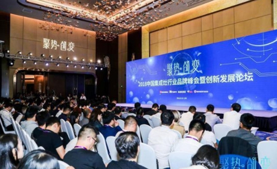 2018中国集成灶行业品牌峰会暨创新发展趋势高峰论坛在沪召开