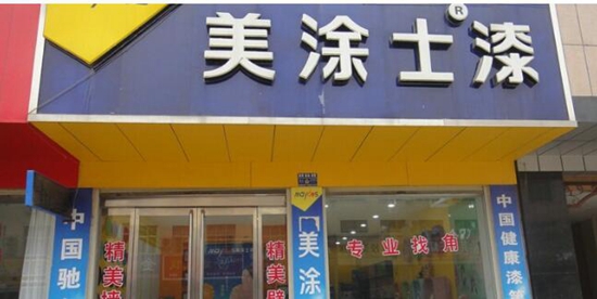 踏石有印 2018涂料加盟十大品牌排行榜