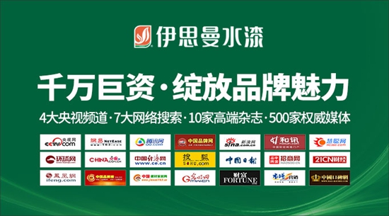 披荆斩棘 势不可挡 伊思曼水漆品牌营销露锋芒
