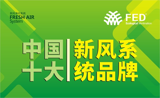 开往春天的FED新风系统列车 清新启程