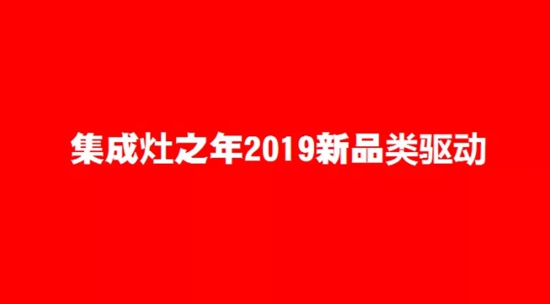 行业老炮发力集成灶市场，2019年厨电市场格局巨变！