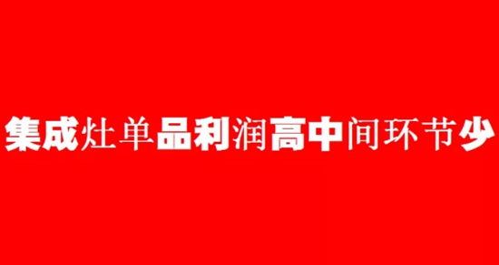 行业老炮发力集成灶市场，2019年厨电市场格局巨变！