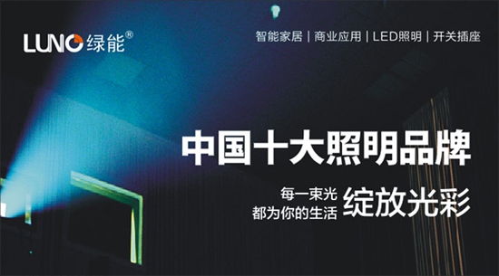 中国照明品牌“华山论剑” 绿能照明愈战愈勇