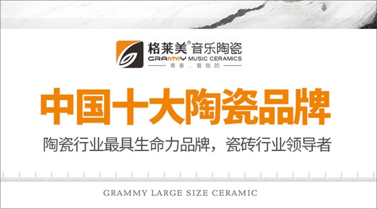 格莱美音乐陶瓷大有可为 蝉联“中国十大品牌”