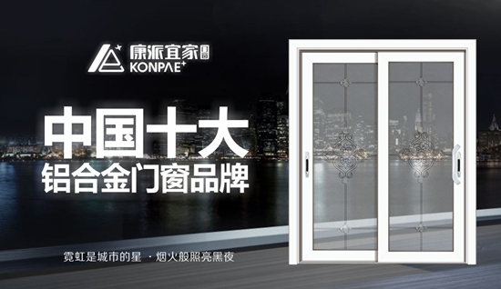中国十大品牌 康派宜家门窗陪你等冬日渐暖