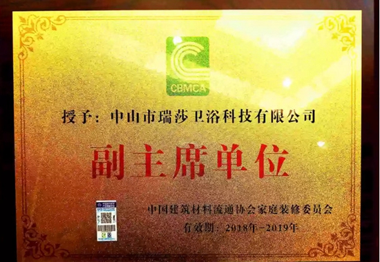 中国十大淋浴房品牌瑞莎卫浴荣获中国建筑材料流通协会家庭装修委员会副主席单位