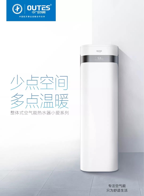 中国品牌空气能热水器中广欧特斯 “功能+情感” 的品牌轨迹