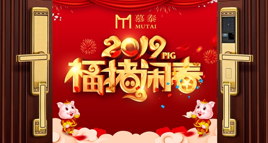 你好2019，慕泰锁具陪您迈向精致的猪之年