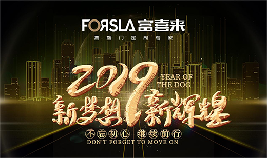 展望2019 富喜来高端门 让梦想绽放 为荣耀加冕