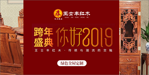 王士丰红木逆流而上 自信迎接2019