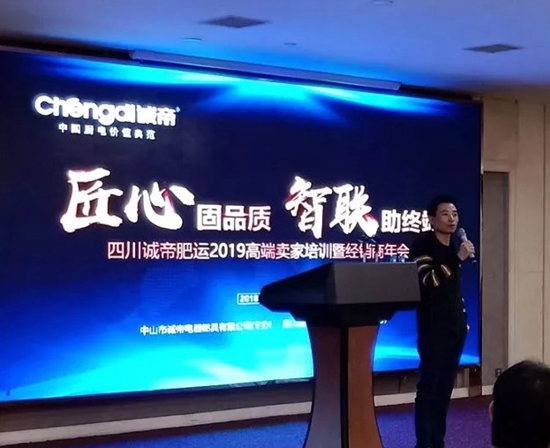 中国品牌厨房电器四川诚帝2019高端卖家培训暨经销商年会取得圆满成功!