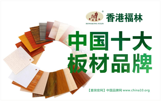 行业盛举：香港福林蝉联中国十大板材品牌