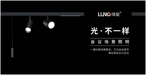 创新•合赢  LUNO绿能照明营销峰会分享行业先机