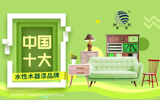 绿色环保时代的呼唤：“中国十大品牌”迪斯水性漆