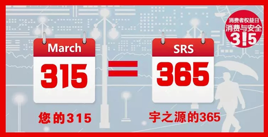 【宇之源太阳能】用365个陪伴，换你315的信任