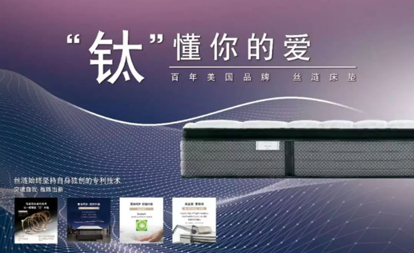 臻品质 好家具 | 美国丝涟床垫，“钛”懂你的爱