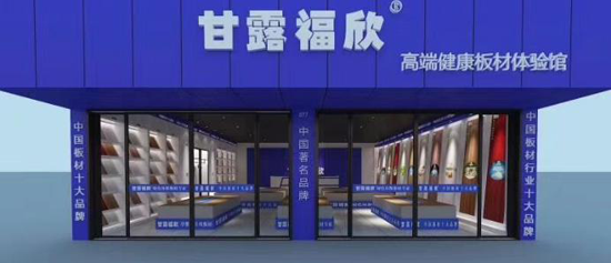 生态板十大品牌甘露福欣强化产品健康标准，实现绿色环保家园