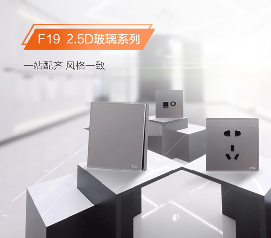 佛照电工为你带来更多“创意”，F19系列开关产品