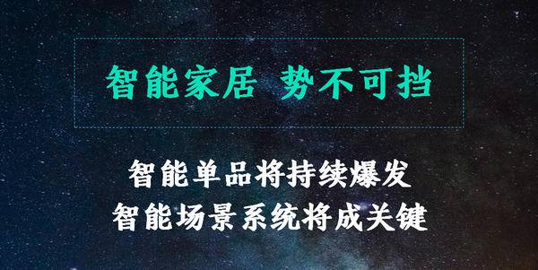 他们想0元启动智能家居亿万市场，真的可能吗？