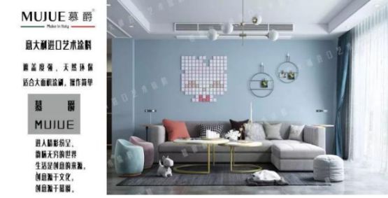 慕爵艺术涂料—让你的家尽显素颜之美