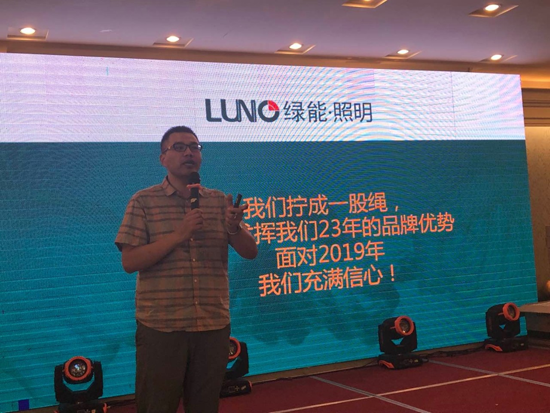 2019年LUNO绿能照明枣庄经销商峰会圆满落幕