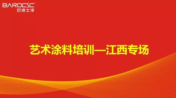 巴德士集团举办江西艺术涂料市场专场艺术涂料培训会议