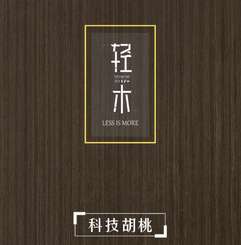 广千木门整木定制，轻木系列·科技木以研发创新为驱动