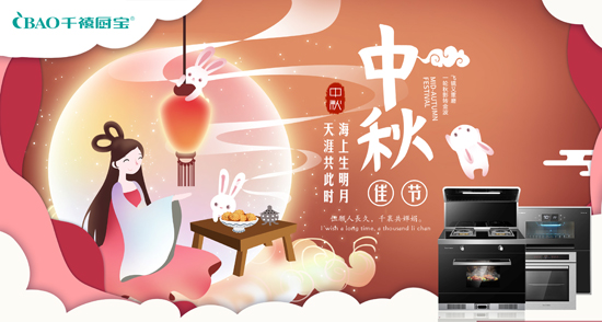 千禧厨宝电器：中秋，也可以过得很有质感
