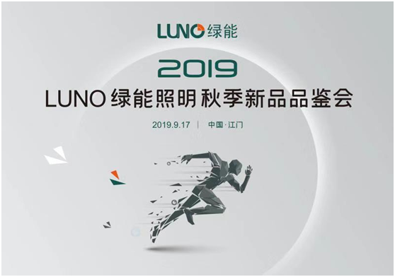 LUNO绿能照明：2019秋季新品品鉴会璀璨启幕