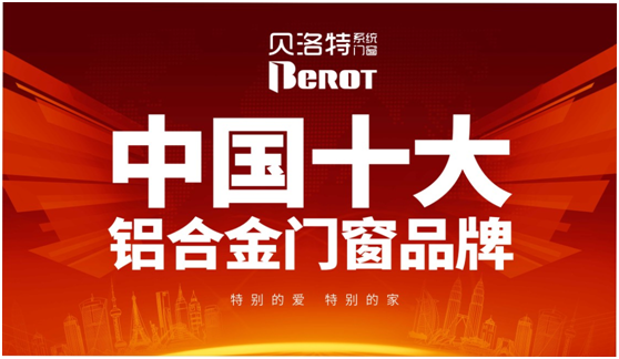 “中国十大品牌”贝洛特门窗 缔造一门一窗的精致