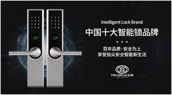 “中国十大品牌”三环锁业 提升国民安全感