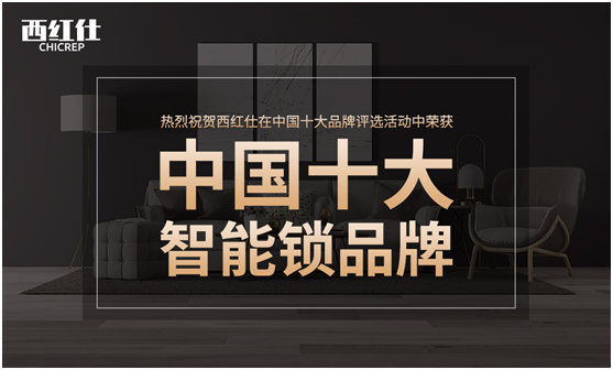 不负众望 西红仕5G锁勇夺“中国十大智能锁品牌”荣誉